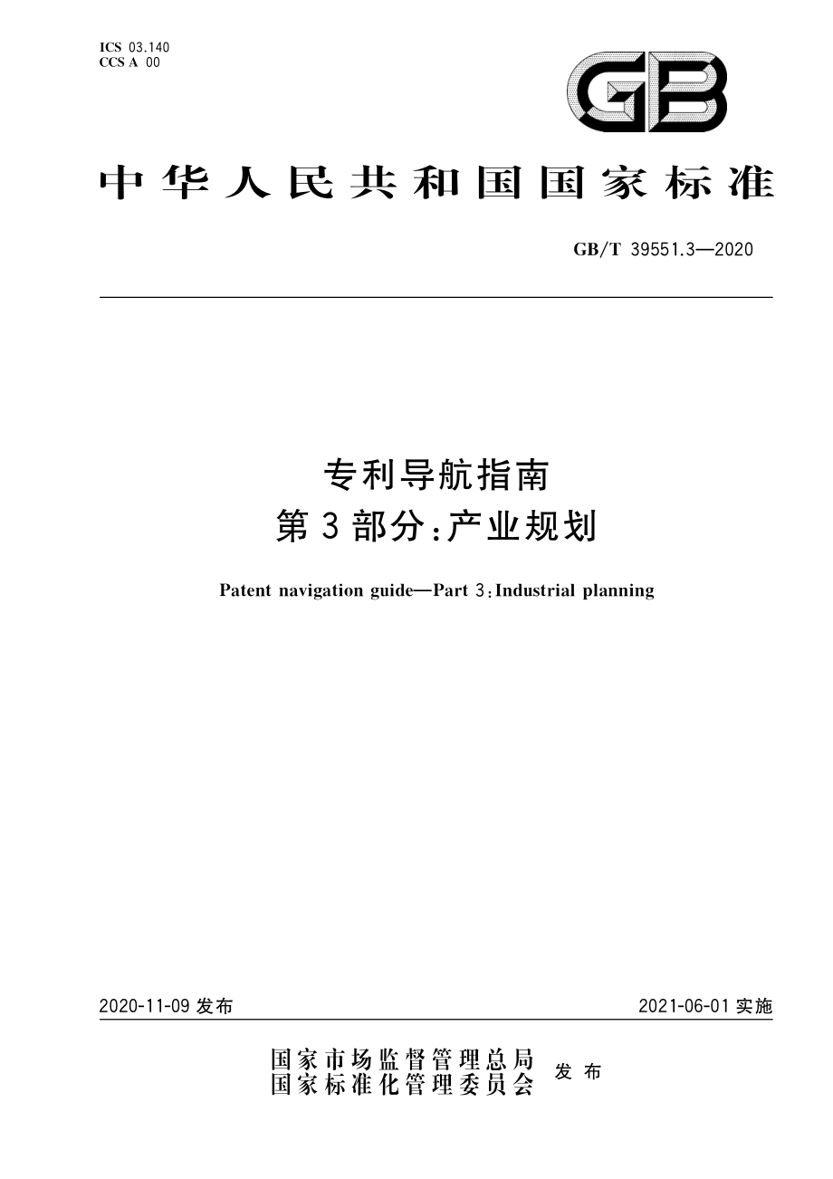 GBT 39551.3-2020 专利导航指南 第3部分：产业规划.pdf_第1页