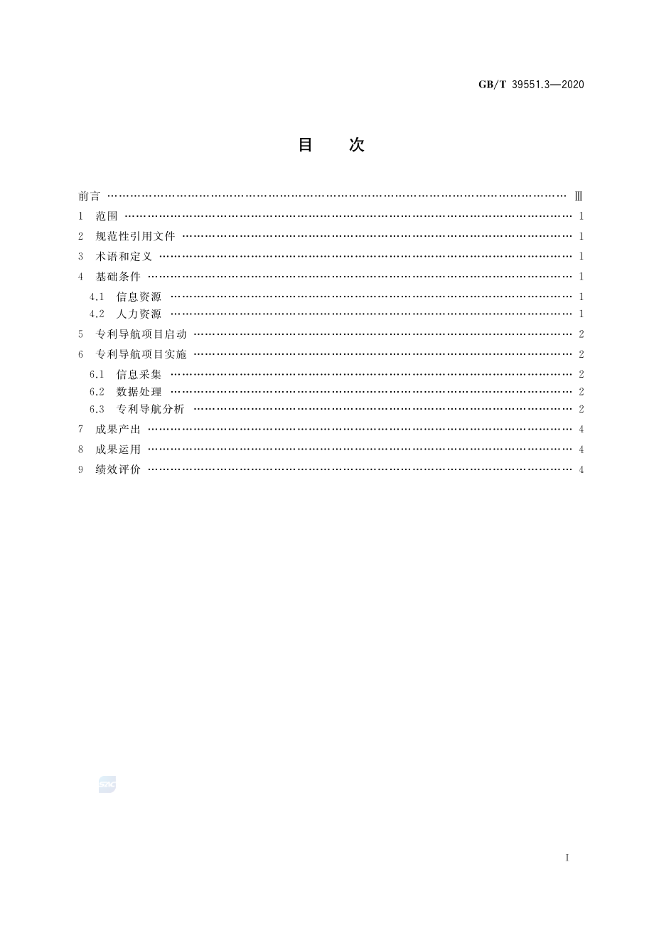 GBT 39551.3-2020 专利导航指南 第3部分：产业规划.pdf_第2页