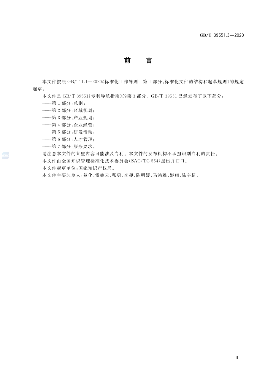 GBT 39551.3-2020 专利导航指南 第3部分：产业规划.pdf_第3页