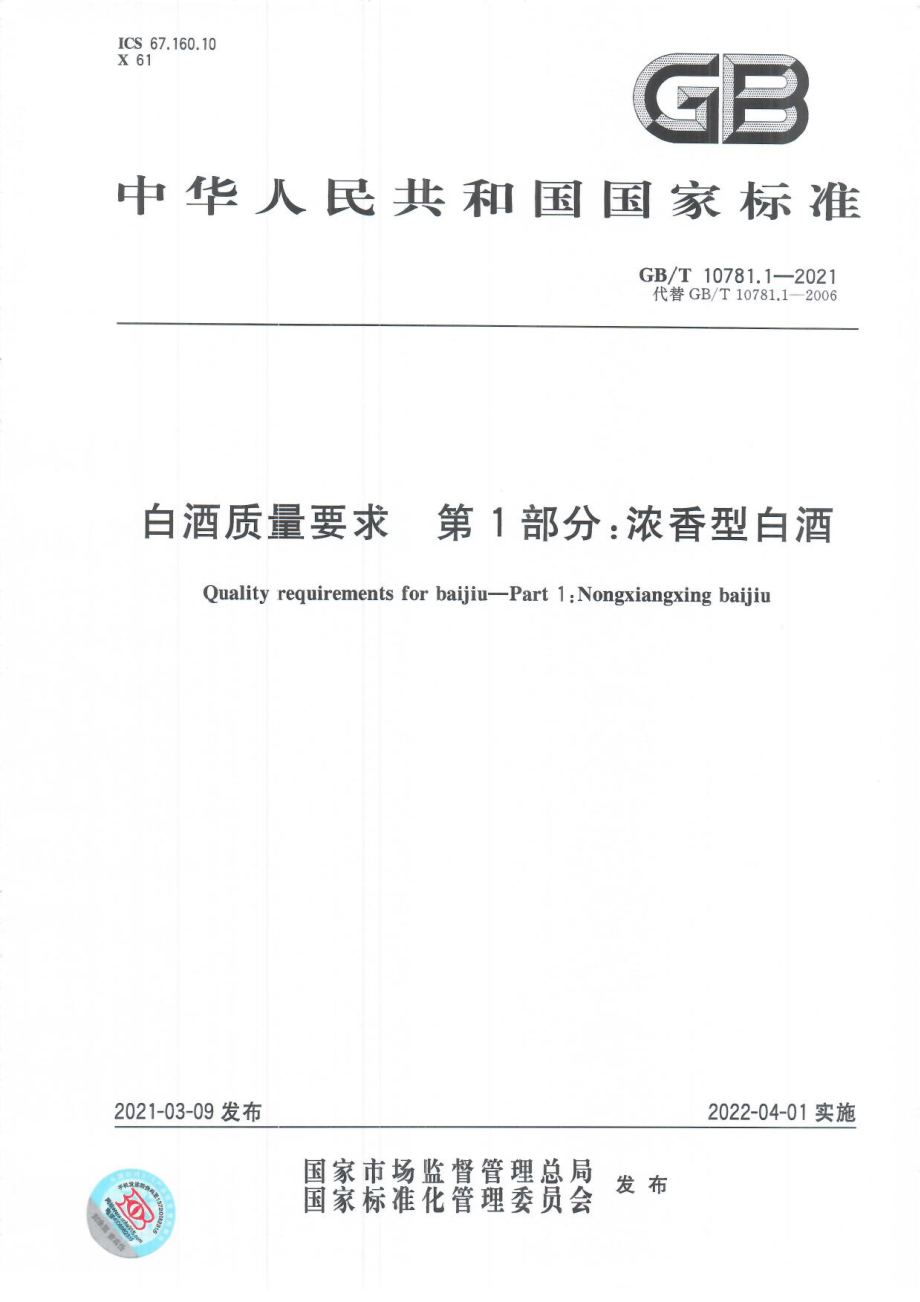 GBT 10781.1-2021 白酒质量要求 第1部分：浓香型白酒.pdf_第1页