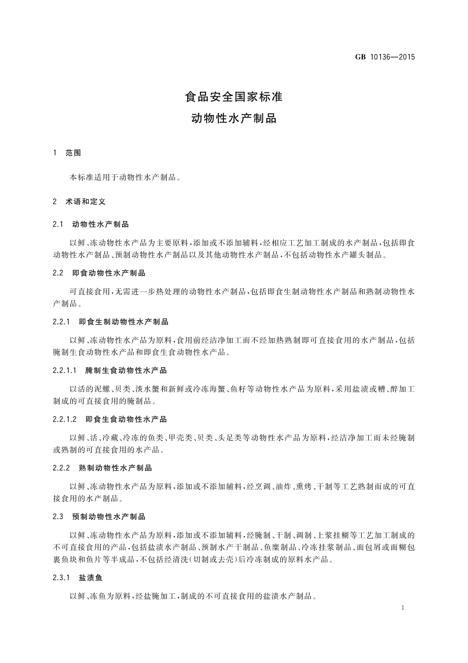 GB 10136-2015 食品安全国家标准 动物性水产制品.pdf_第3页