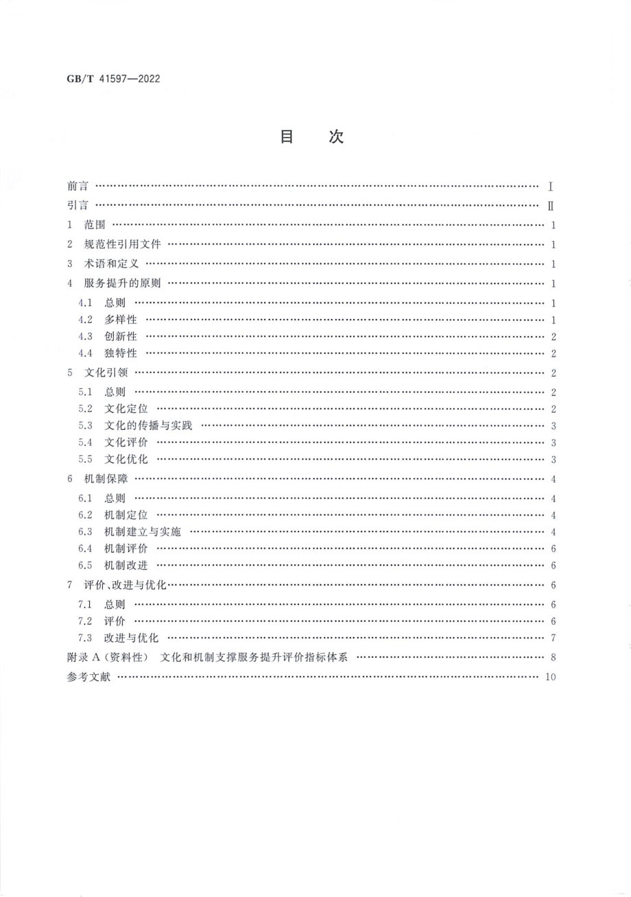 GBT 41597-2022 质量管理 文化和机制支撑服务提升指南.pdf_第2页