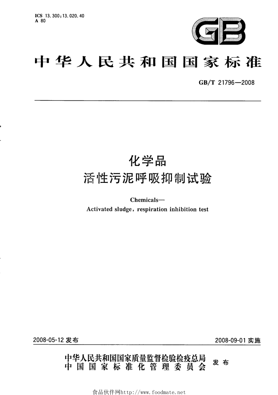 GBT 21796-2008 化学品 活性污泥呼吸抑制试验.pdf_第1页