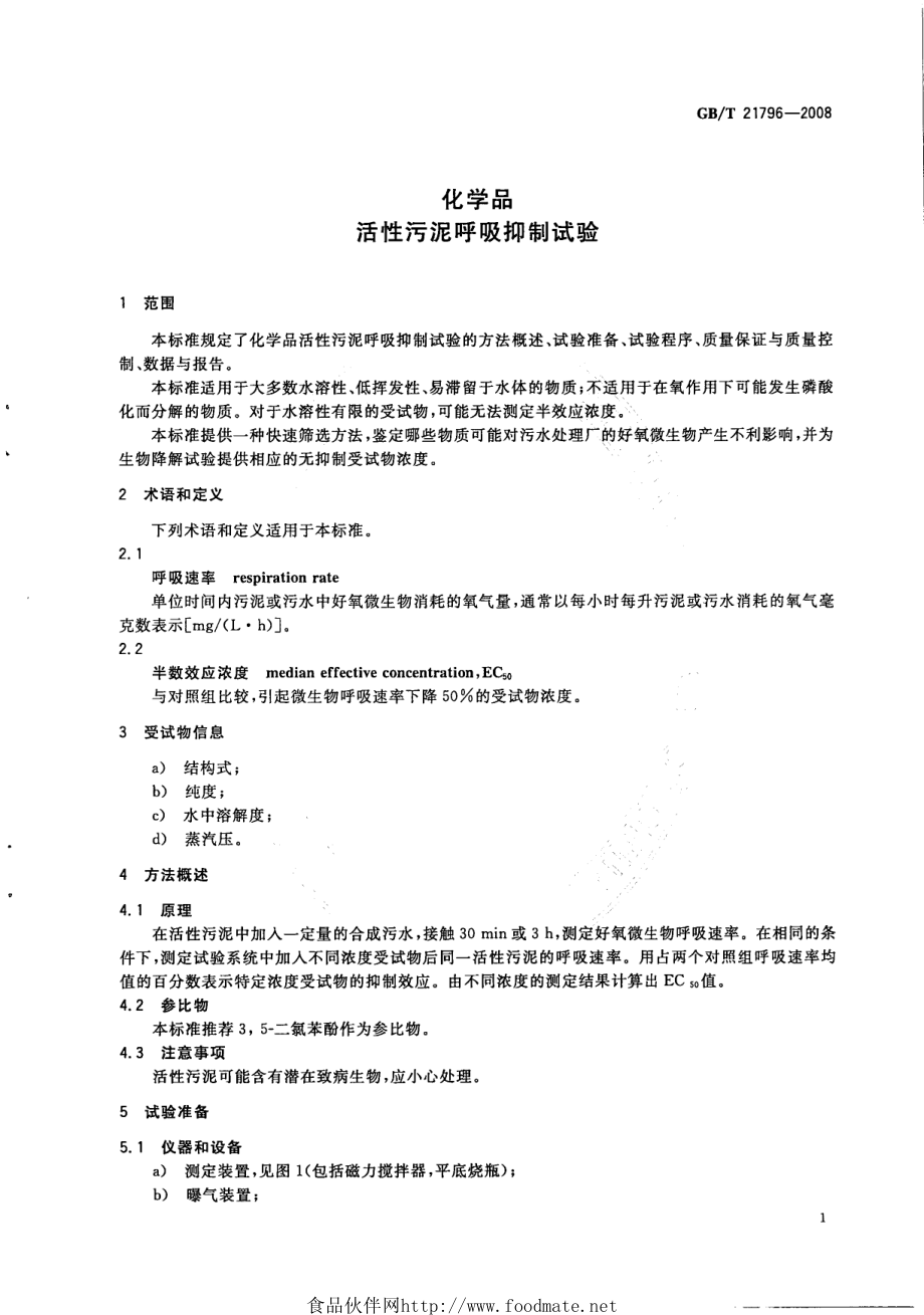 GBT 21796-2008 化学品 活性污泥呼吸抑制试验.pdf_第3页