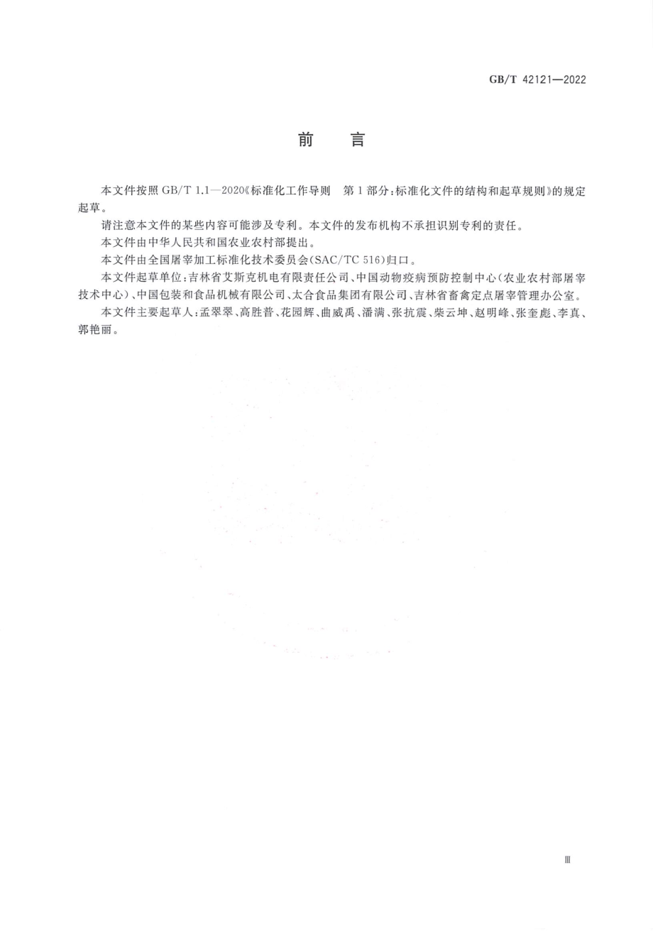 GBT 42121-2022 畜禽屠宰加工设备 家禽屠宰加工输送设备.pdf_第3页