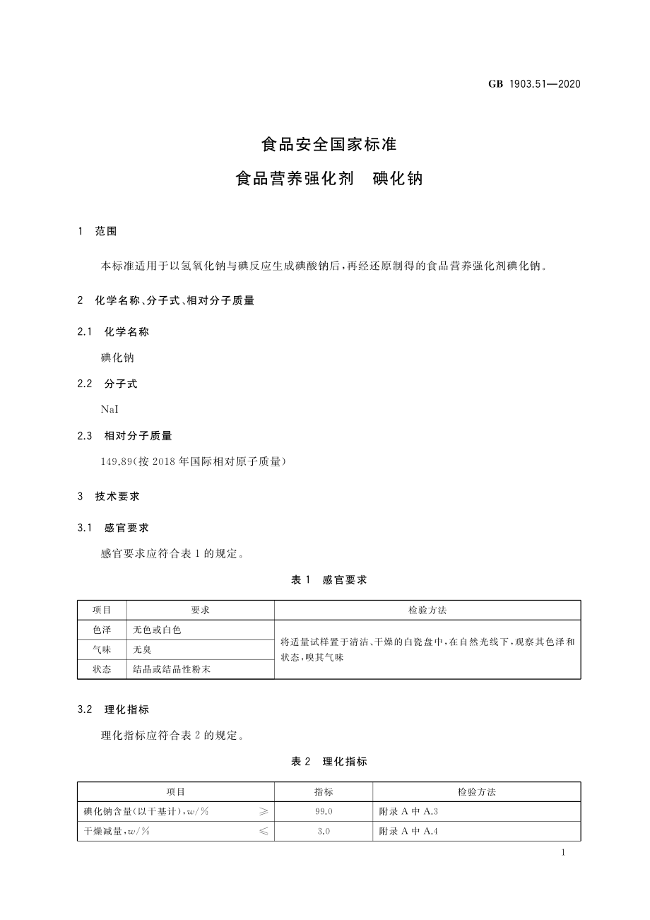 GB 1903.51-2020 食品安全国家标准 食品营养强化剂 碘化钠.pdf_第2页