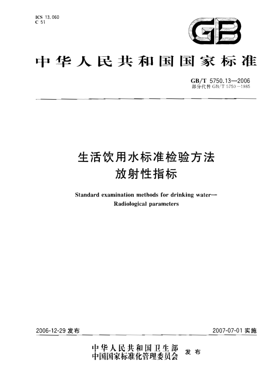 GBT 5750.13-2006 生活饮用水标准检验方法 放射性指标.pdf_第1页