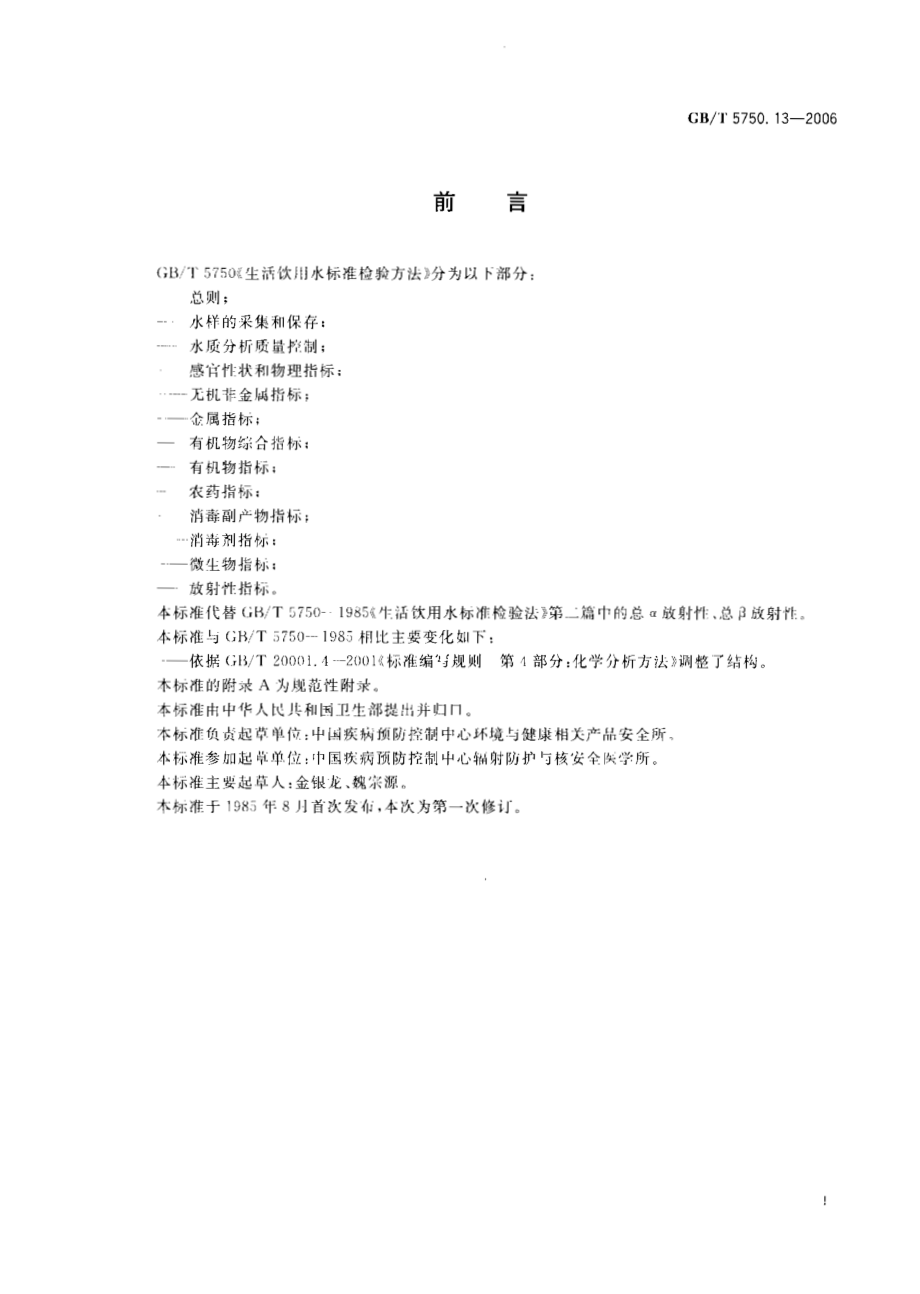 GBT 5750.13-2006 生活饮用水标准检验方法 放射性指标.pdf_第2页