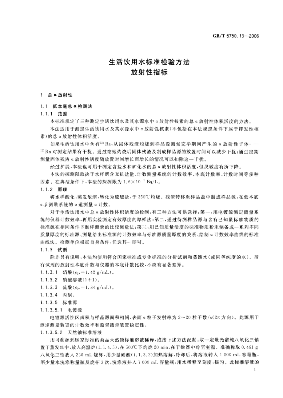 GBT 5750.13-2006 生活饮用水标准检验方法 放射性指标.pdf_第3页