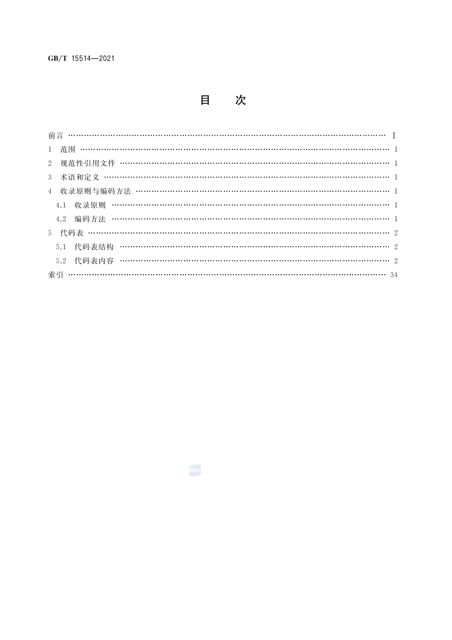 GBT 15514-2021 中华人民共和国口岸及相关地点代码（含第1号修改单）.pdf_第3页