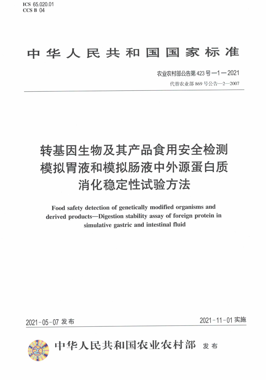 农业农村部公告第423号-1-2021 转基因生物及其产品食用安全检测 模拟胃液和模拟肠液中外源蛋白质消化稳定性试验方法.pdf_第1页