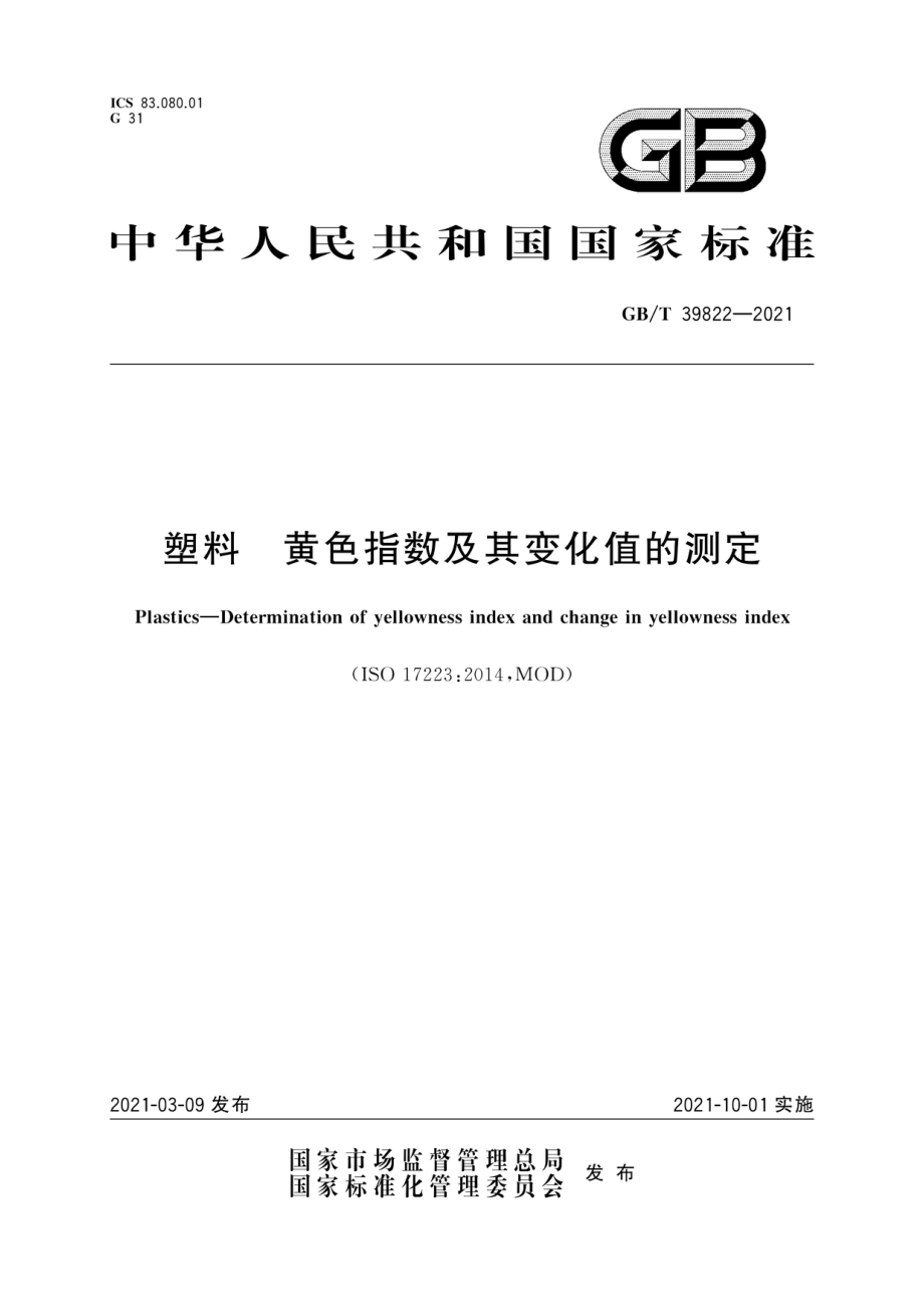 GBT 39822-2021 塑料 黄色指数及其变化值的测定.pdf_第1页