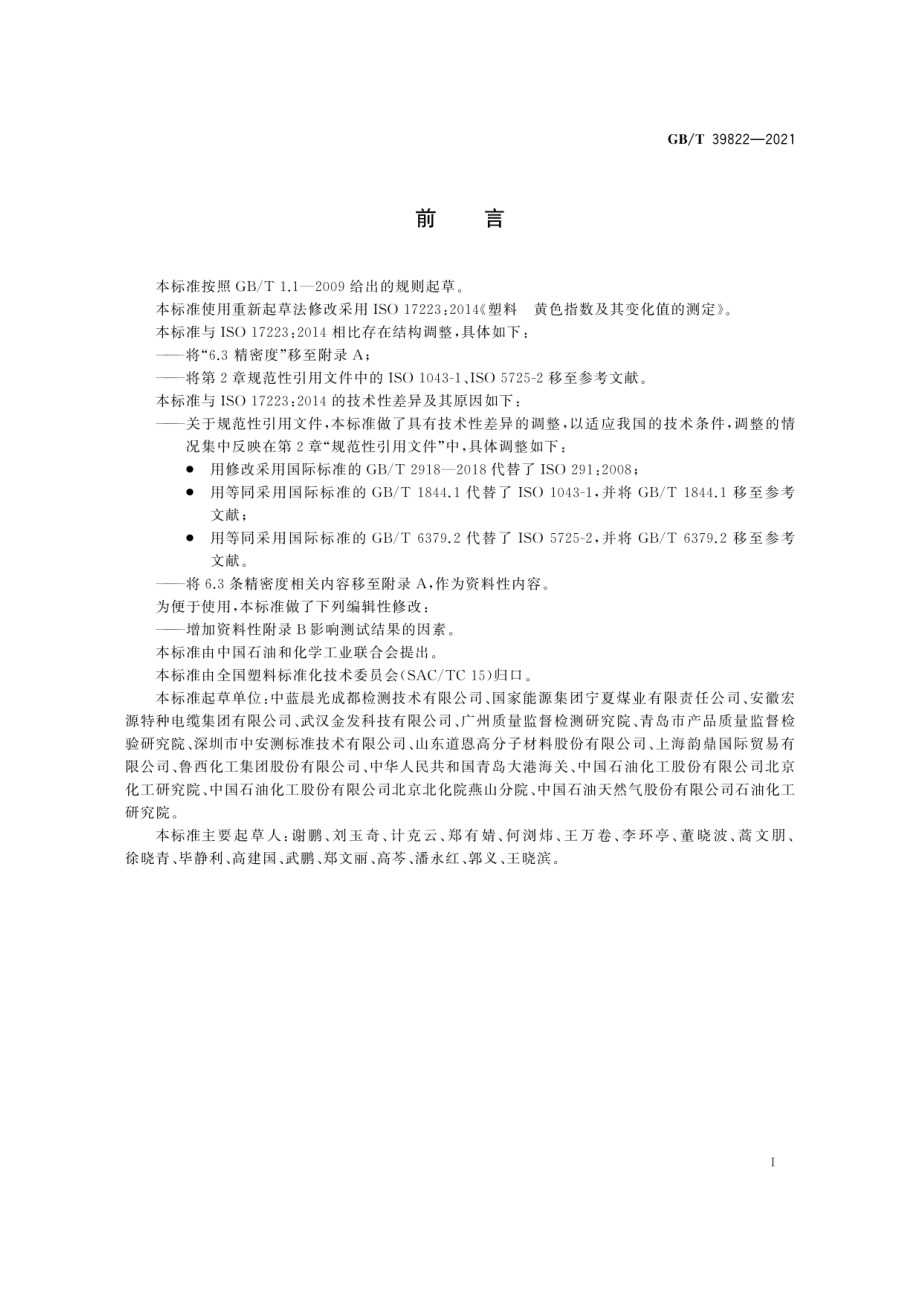 GBT 39822-2021 塑料 黄色指数及其变化值的测定.pdf_第3页