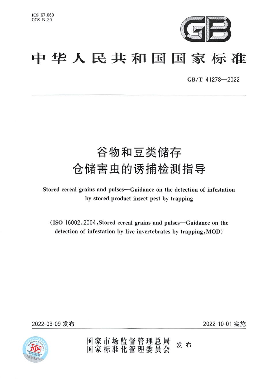 GBT 41278-2022 谷物和豆类储存 仓储害虫的诱捕检测指导.pdf_第1页