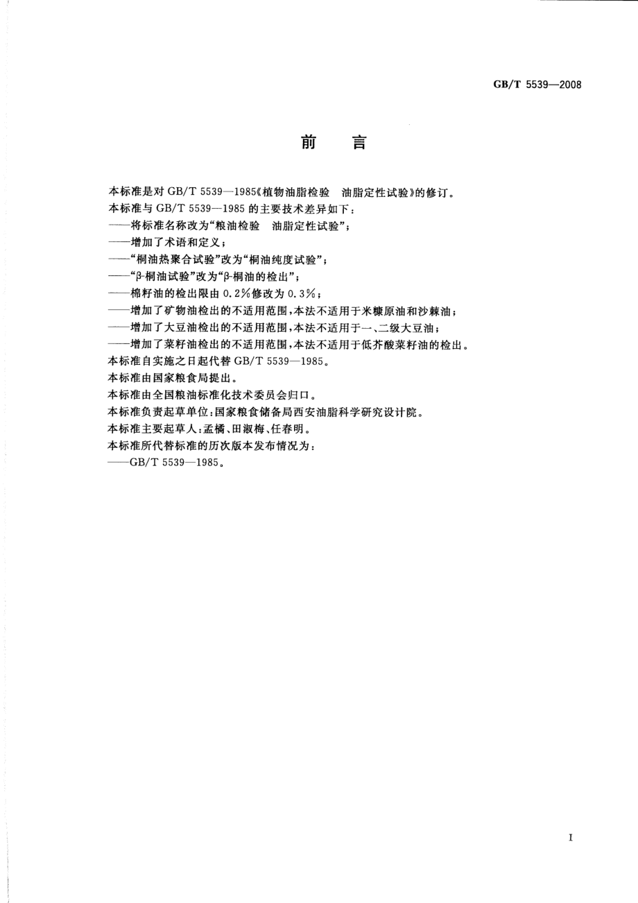 GBT 5539-2008 粮油检验 油脂定性试验.pdf_第2页