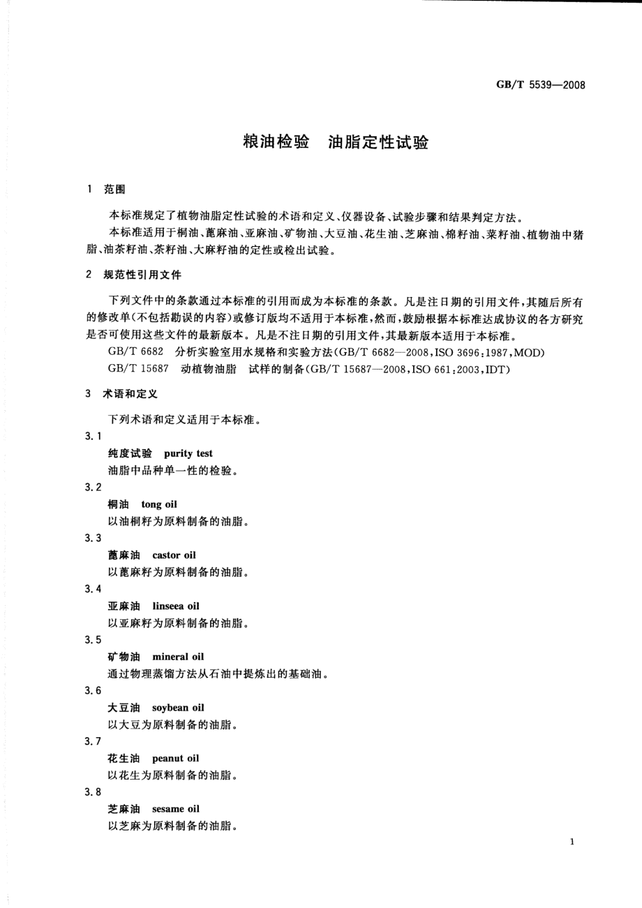 GBT 5539-2008 粮油检验 油脂定性试验.pdf_第3页