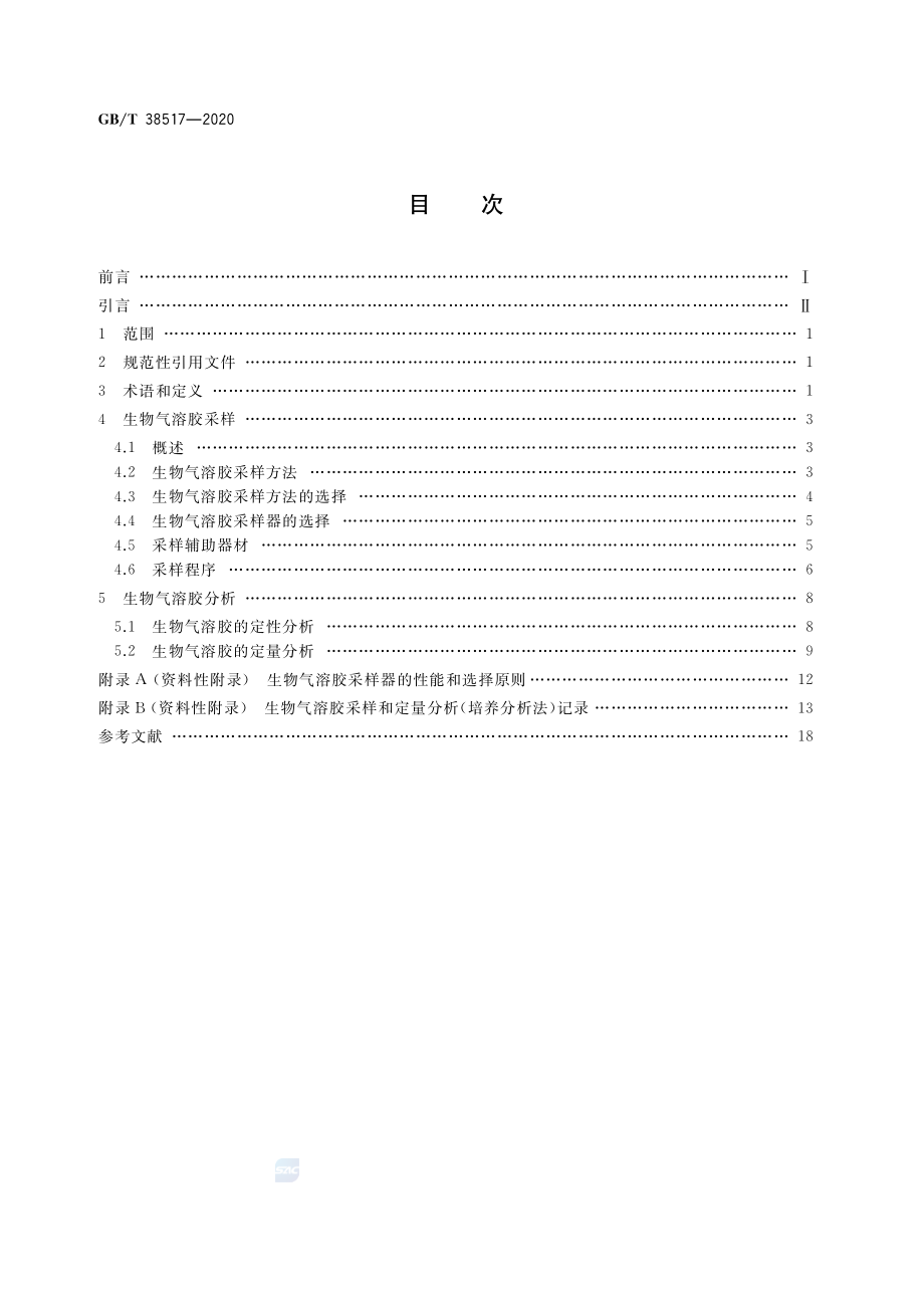 GBT 38517-2020 颗粒 生物气溶胶采样和分析 通则.pdf_第2页