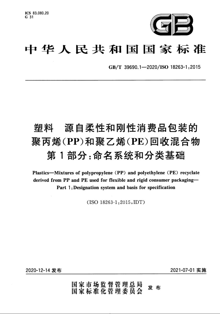 GBT 39690.1-2020 塑料 源自柔性和刚性消费品包装的聚丙烯（PP）和聚乙烯（PE）回收混合物 第1部分：命名系统和分类基础.pdf_第1页