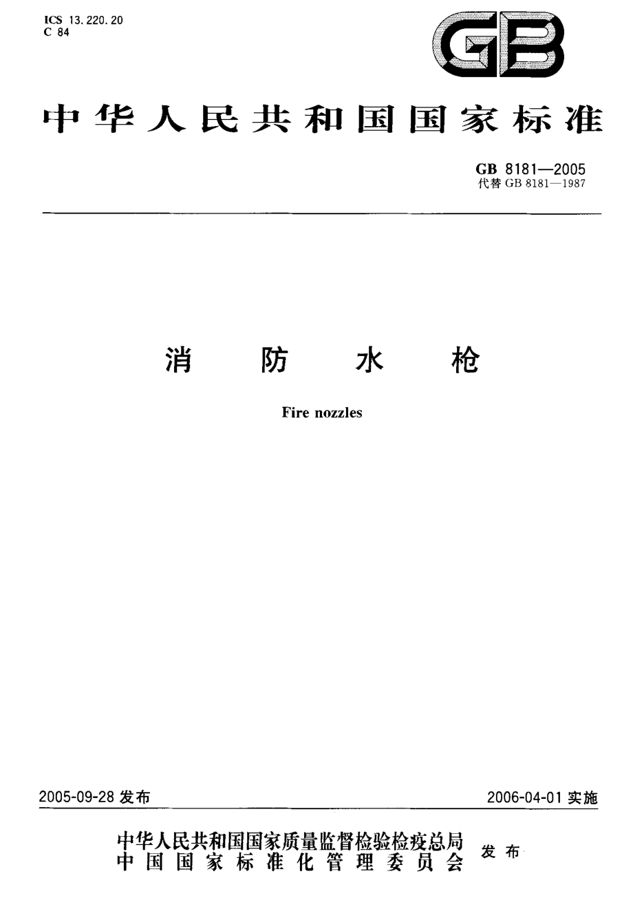 GB 8181-2005 消防水枪.pdf_第1页