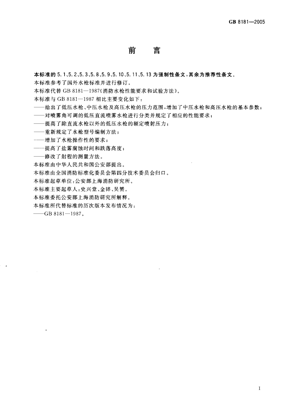 GB 8181-2005 消防水枪.pdf_第2页