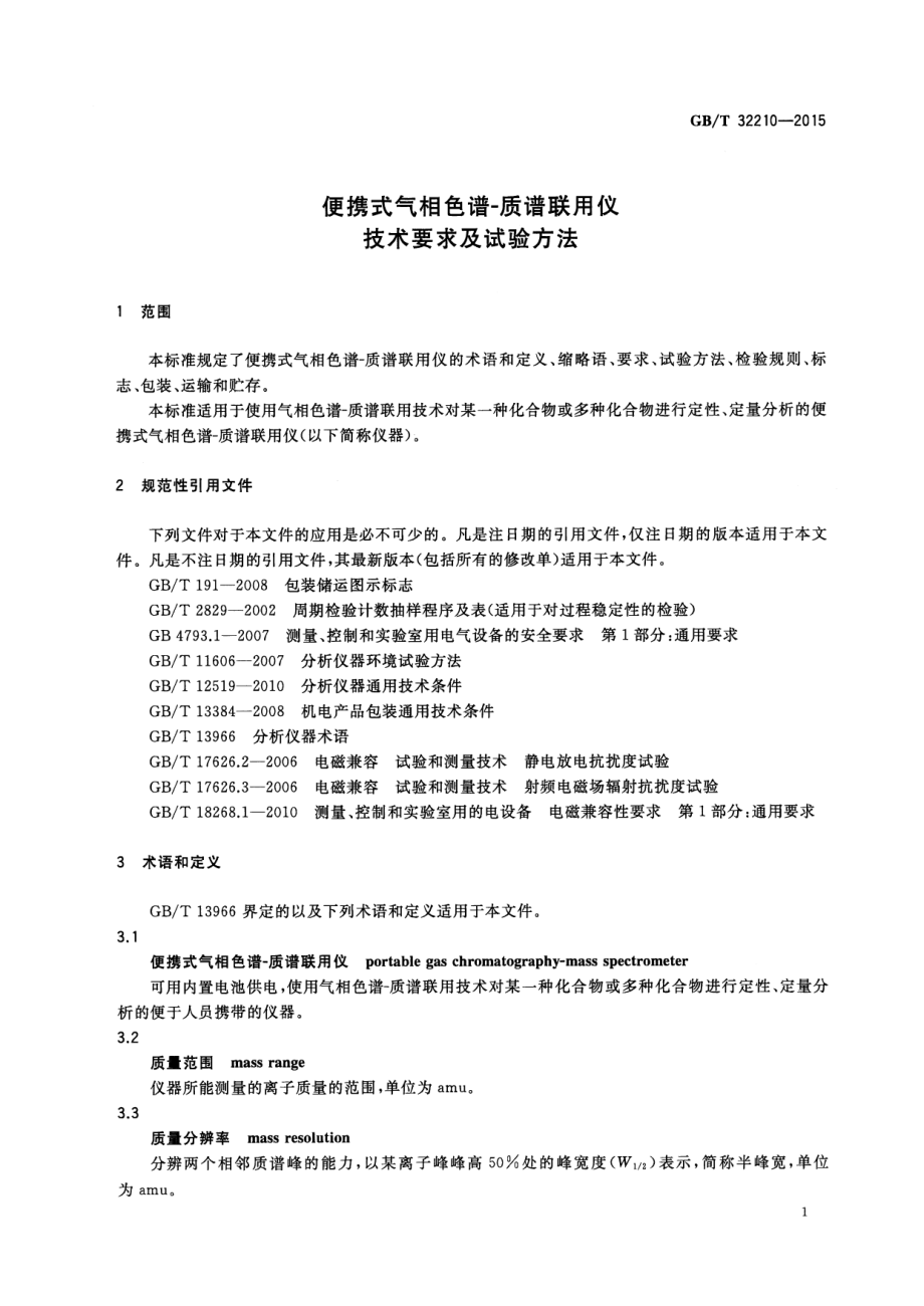 GBT 32210-2015 便携式气相色谱-质谱联用仪技术要求及试验方法.pdf_第3页