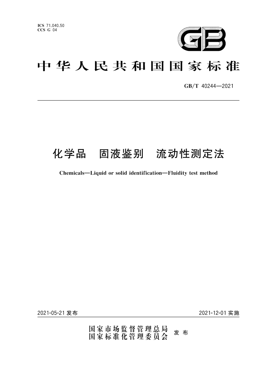 GBT 40244-2021 化学品 固液鉴别 流动性测定法.pdf_第1页