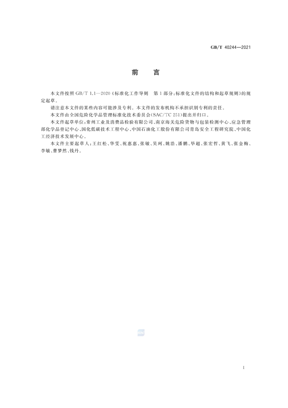 GBT 40244-2021 化学品 固液鉴别 流动性测定法.pdf_第2页