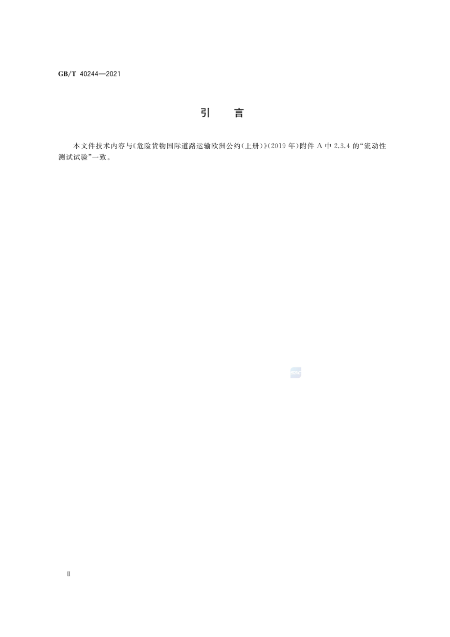 GBT 40244-2021 化学品 固液鉴别 流动性测定法.pdf_第3页