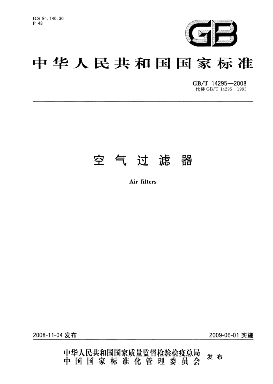 GBT 14295-2008 空气过滤器.pdf_第1页