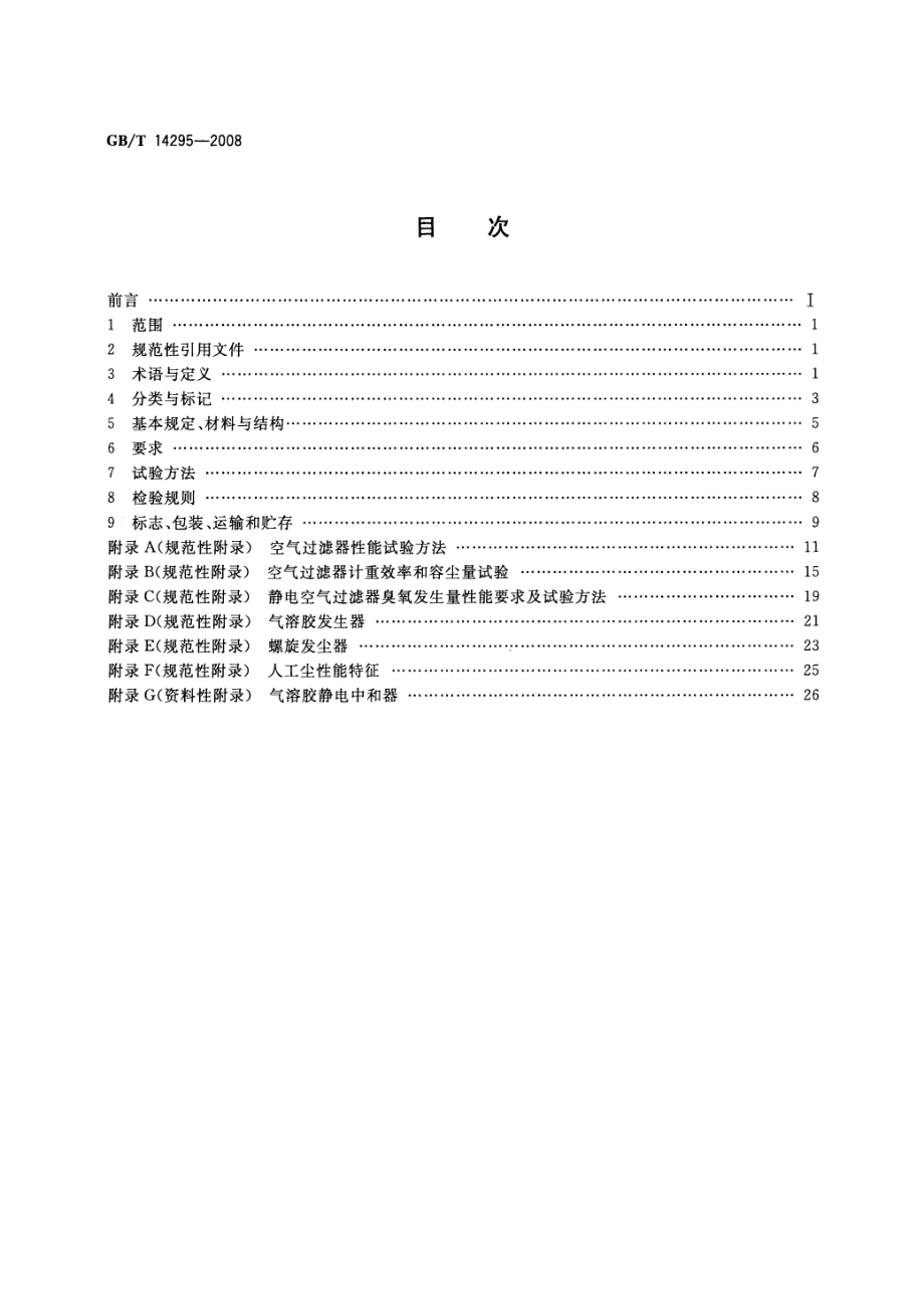 GBT 14295-2008 空气过滤器.pdf_第2页