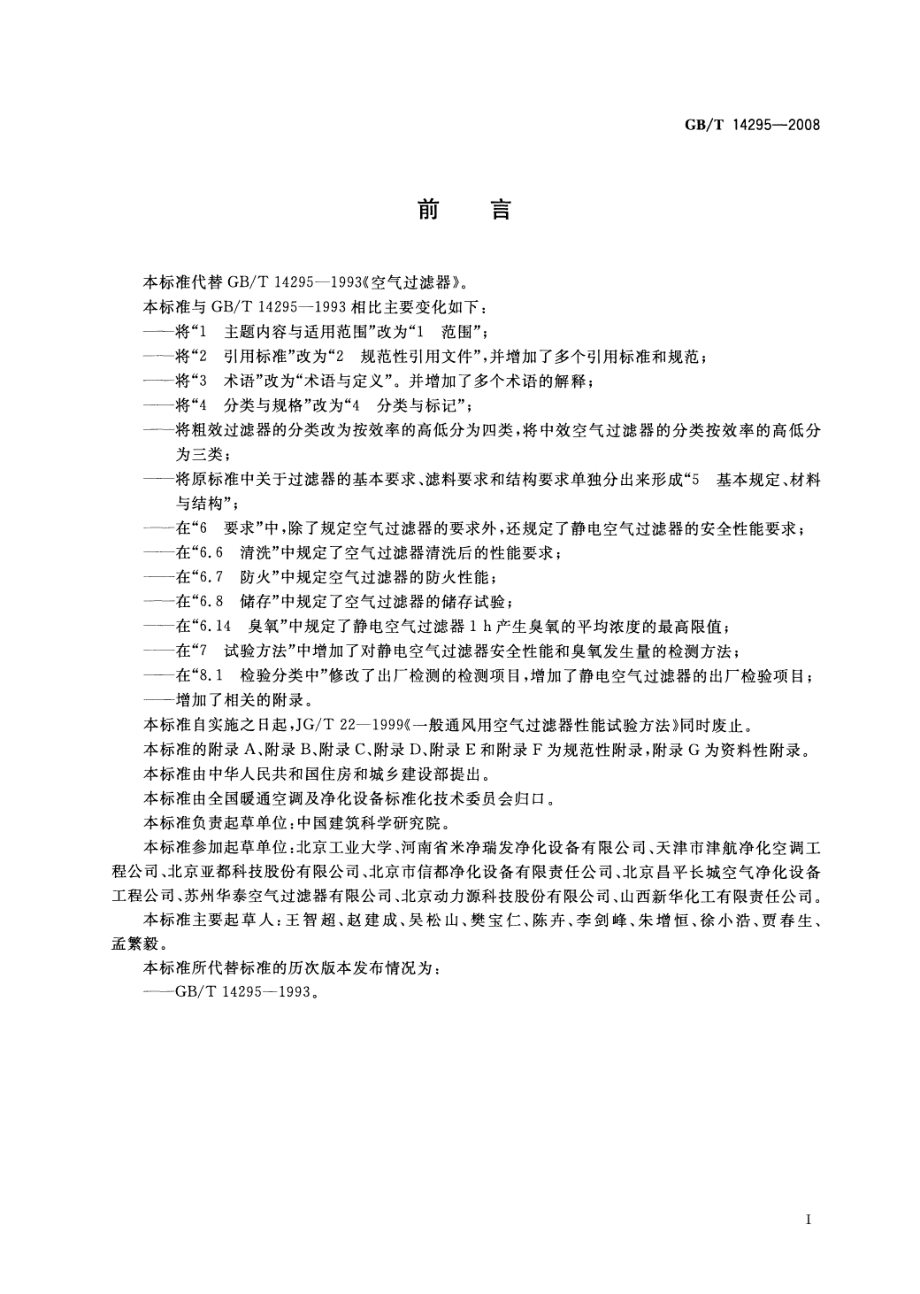 GBT 14295-2008 空气过滤器.pdf_第3页