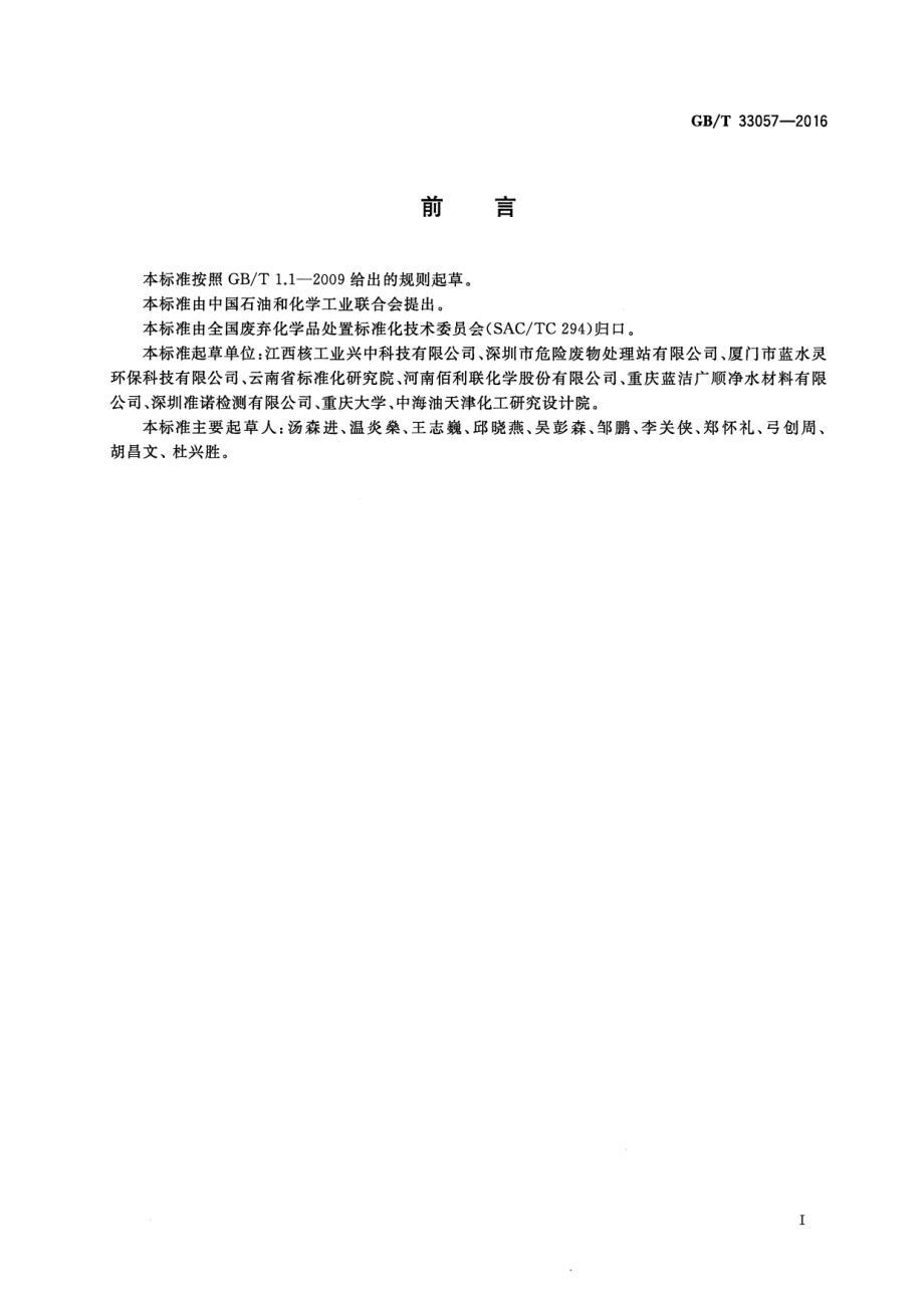 GBT 33057-2016 废弃化学品取样方法.pdf_第2页