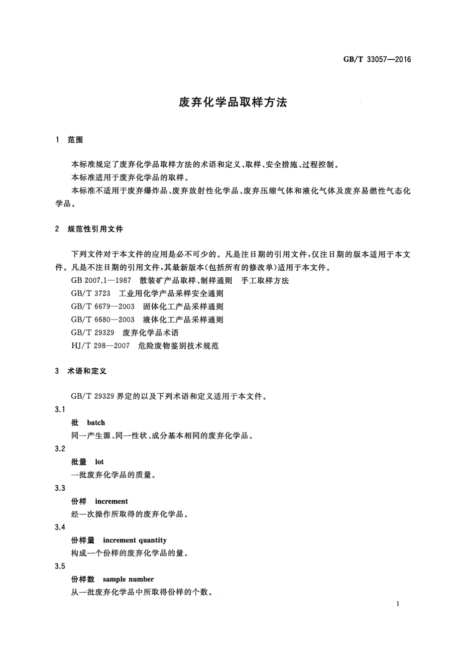 GBT 33057-2016 废弃化学品取样方法.pdf_第3页