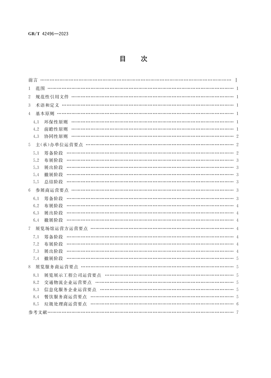 GBT 42496-2023 绿色展览运营指南.pdf_第2页