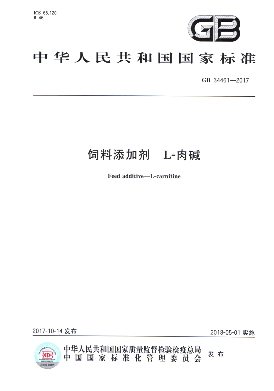 GB 34461-2017 饲料添加剂 L-肉碱.pdf_第1页