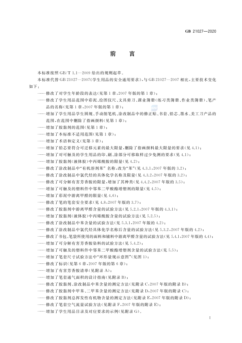 GB 21027-2020 学生用品的安全通用要求.pdf_第3页