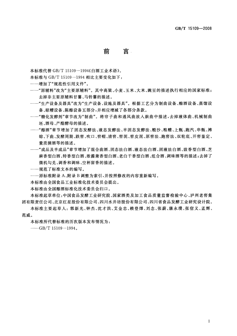 GBT 15109-2008 白酒工业术语.pdf_第2页