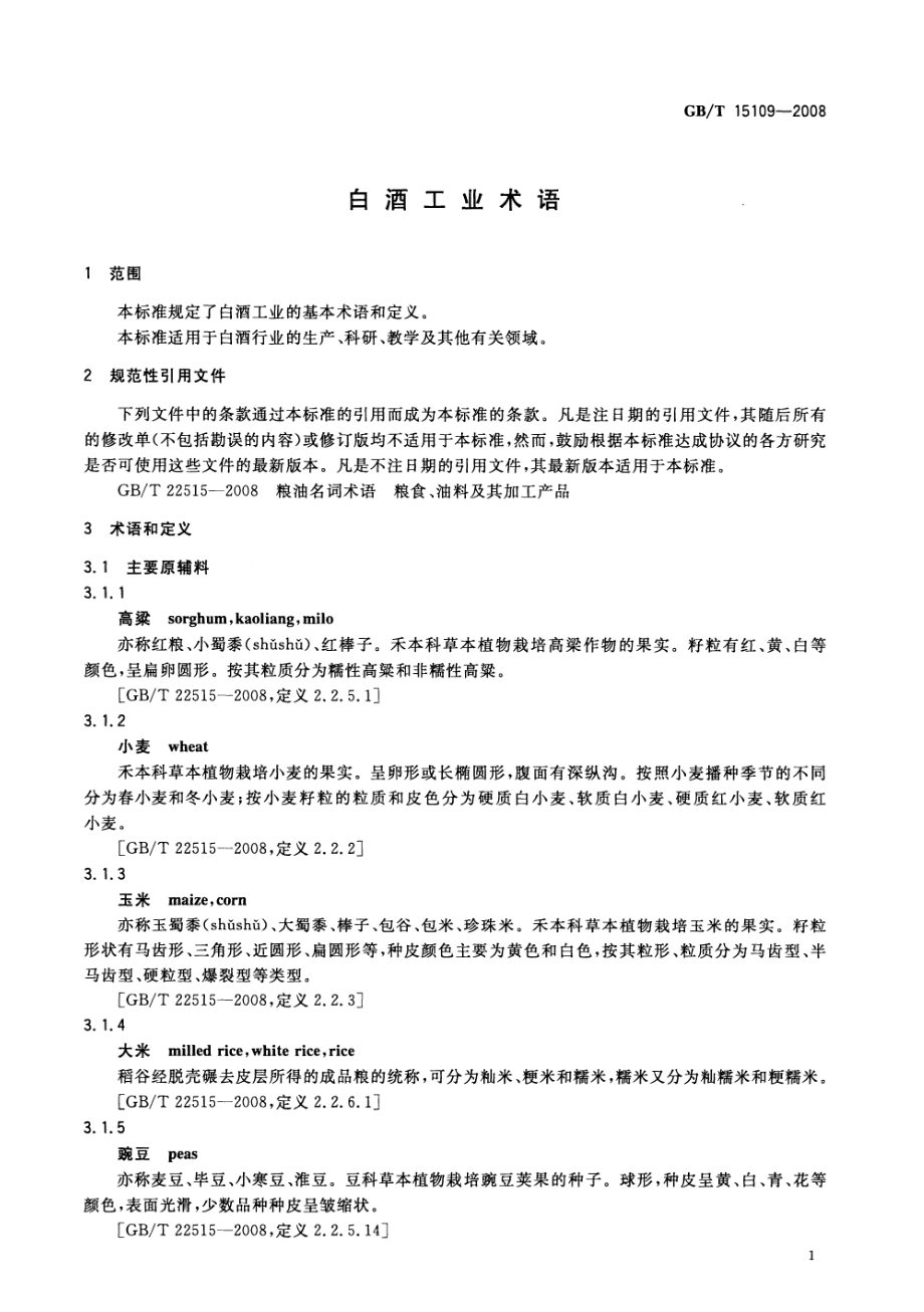 GBT 15109-2008 白酒工业术语.pdf_第3页