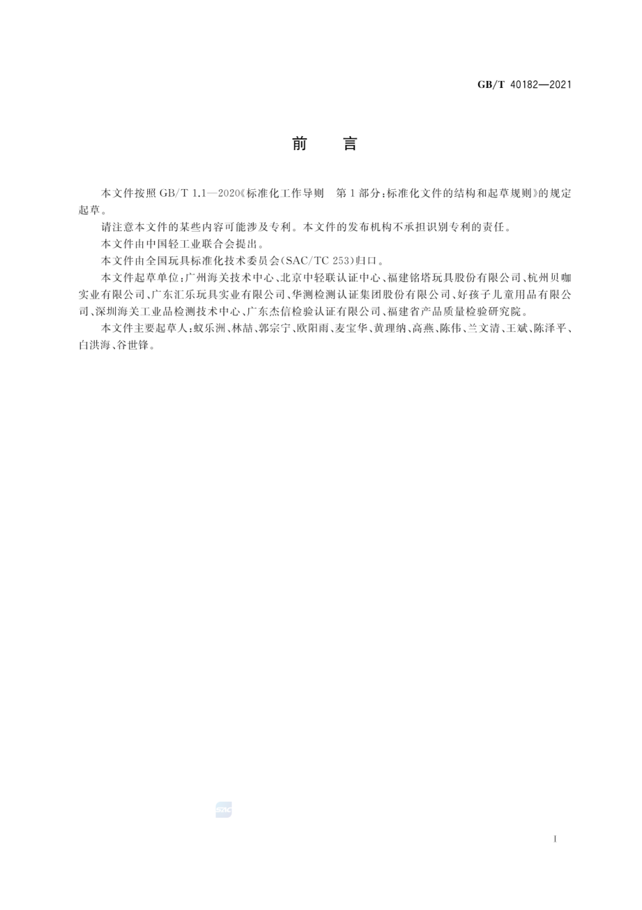 GBT 40182-2021 玩具中塑化材料及可放入口中产品的判定指南.pdf_第2页