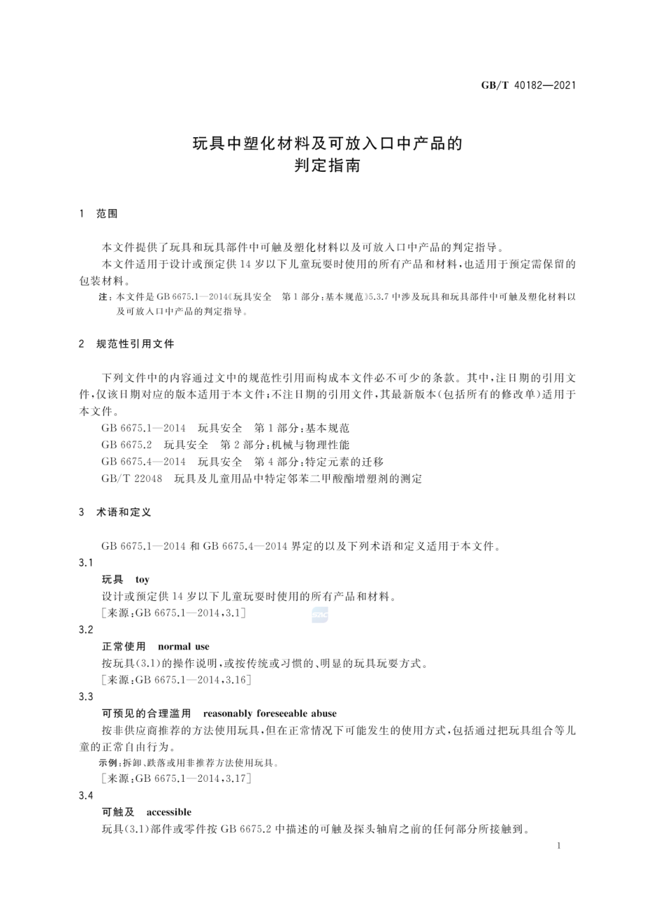 GBT 40182-2021 玩具中塑化材料及可放入口中产品的判定指南.pdf_第3页