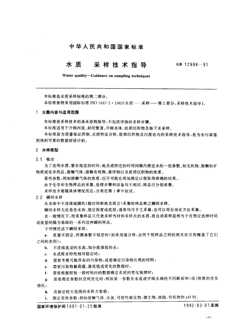 GBT 12998-1991 水质 采样技术指导.pdf_第1页