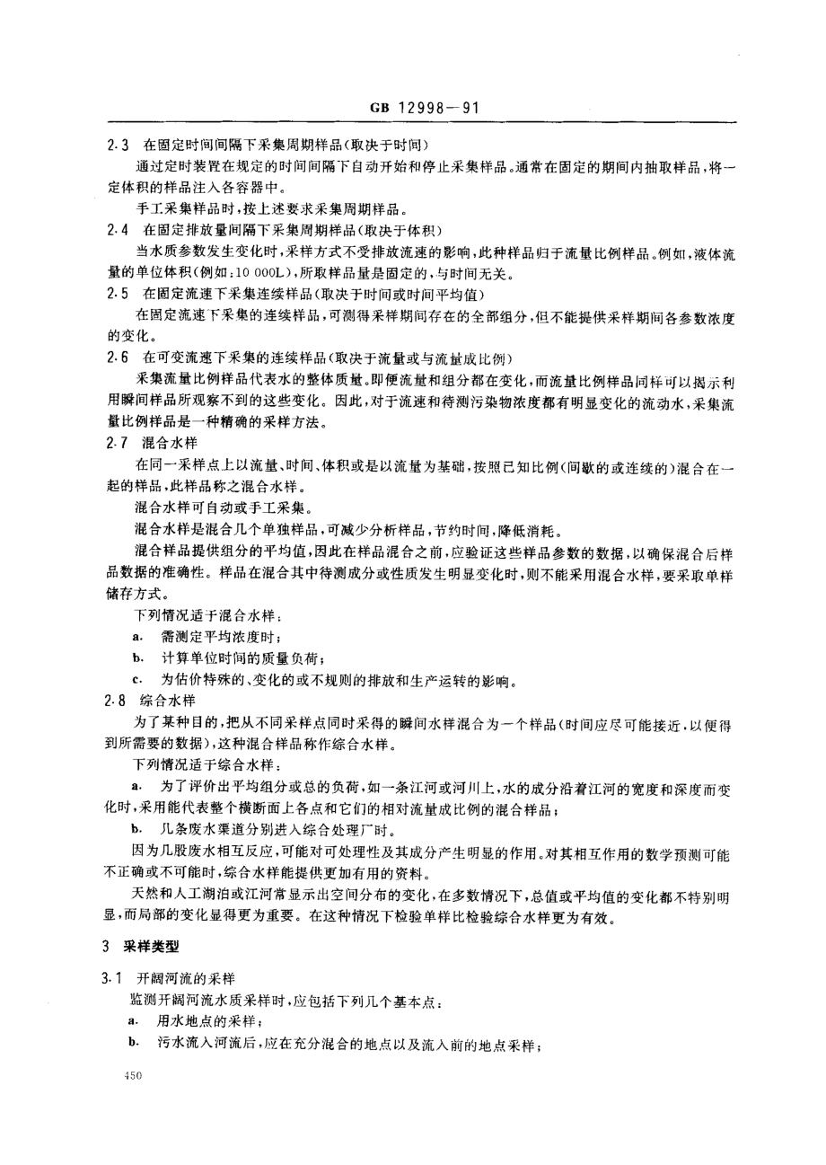 GBT 12998-1991 水质 采样技术指导.pdf_第2页