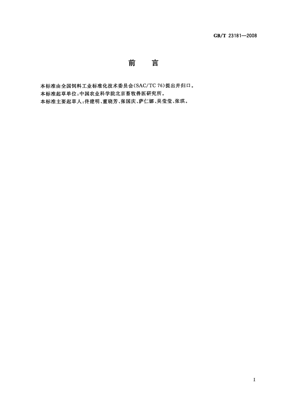 GBT 23181-2008 微生物饲料添加剂通用要求.pdf_第2页