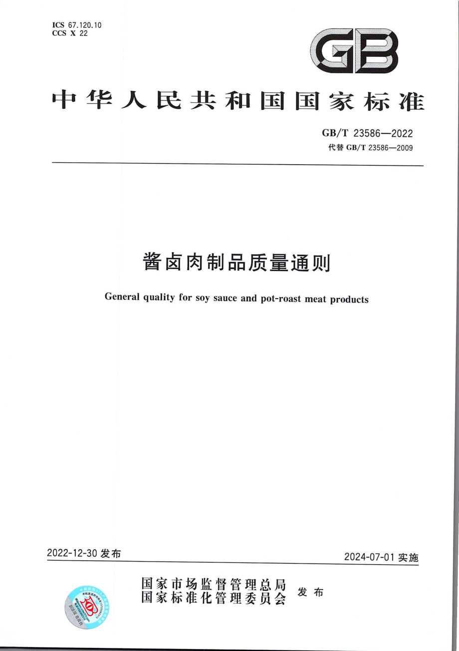 GBT 23586-2022 酱卤肉制品质量通则.pdf_第1页