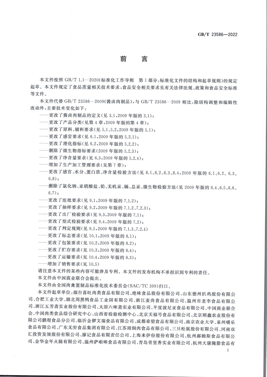 GBT 23586-2022 酱卤肉制品质量通则.pdf_第2页