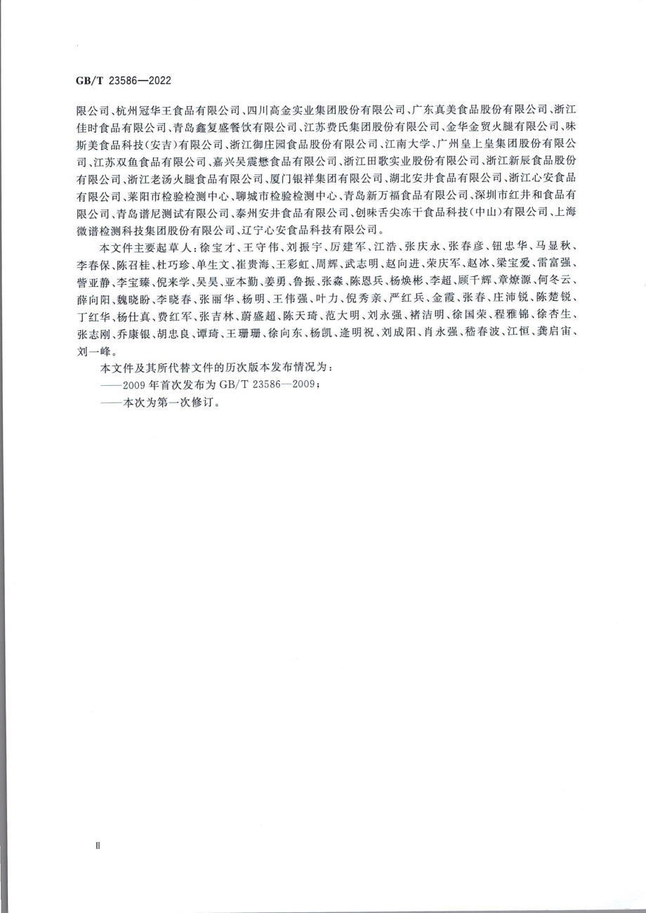 GBT 23586-2022 酱卤肉制品质量通则.pdf_第3页