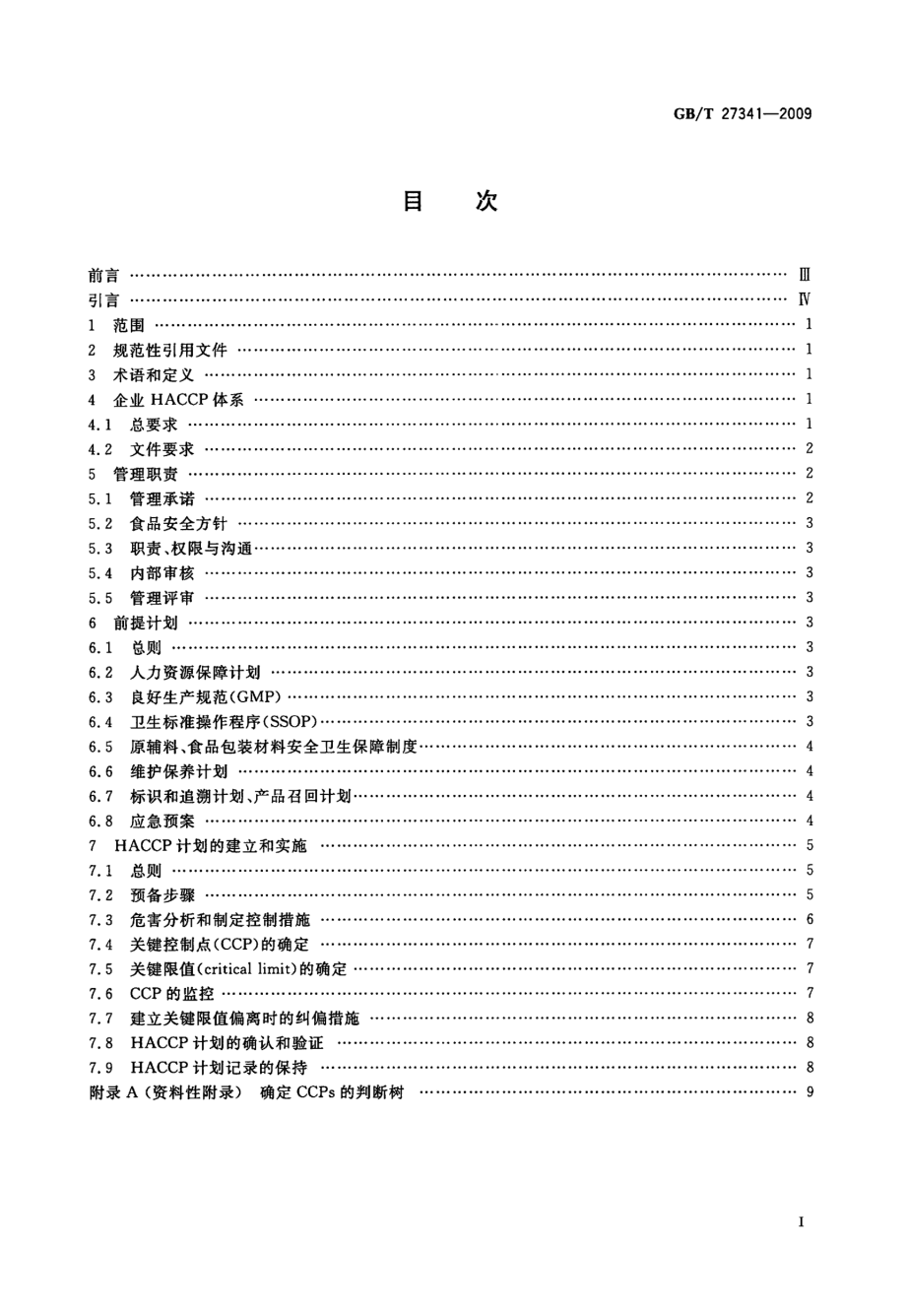 GBT 27341-2009 危害分析与关键控制点(HACCP)体系 食品生产企业通用要求.pdf_第2页