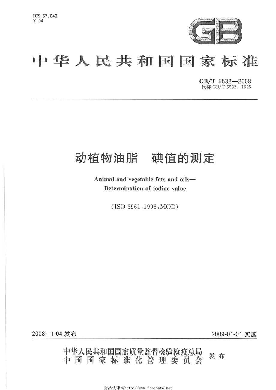 GBT 5532-2008 动植物油脂 碘值的测定.pdf_第1页