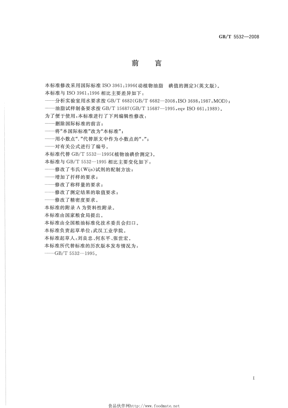 GBT 5532-2008 动植物油脂 碘值的测定.pdf_第2页