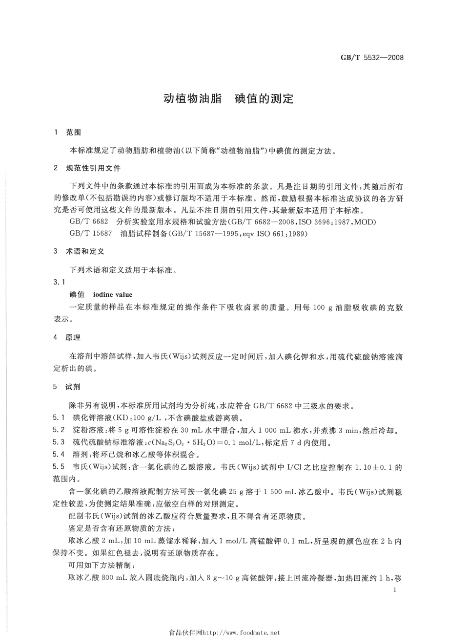 GBT 5532-2008 动植物油脂 碘值的测定.pdf_第3页